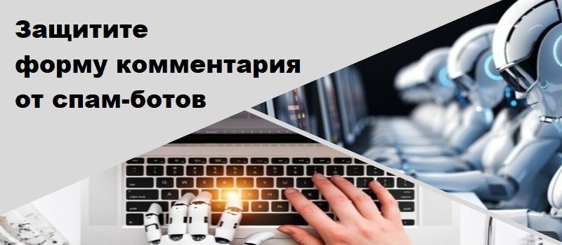 Комменты на сайте - Спам-комменты: как настроить фильтр