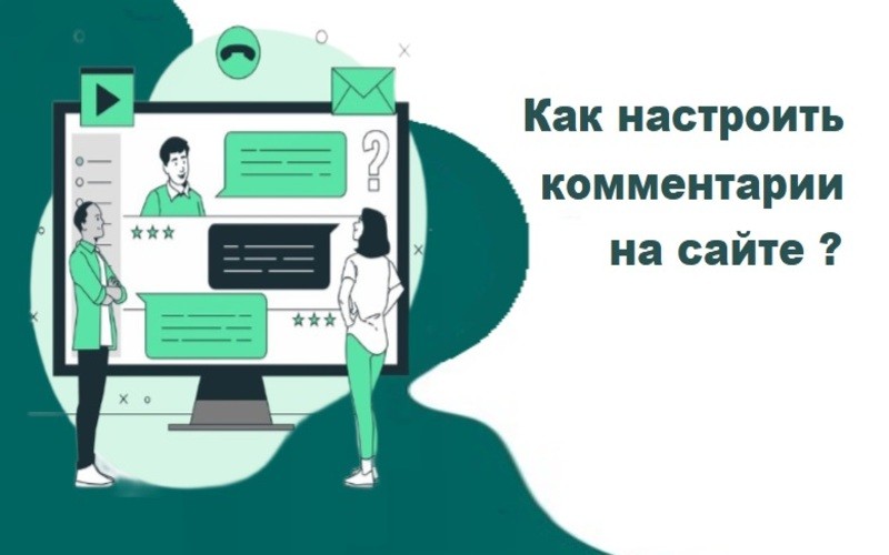 Комменты на сайте: что такое предварительная модерация комментариев статей и как настроить