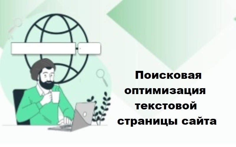 Видимость текстовой страницы сайта: мета-теги и другие зоны seo-оптимизации ключевыми словами