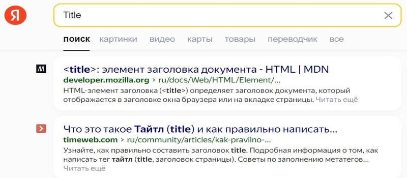 Мета-тег Title в поисковой выдаче