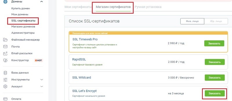 Как заказать сертификат на хостинге