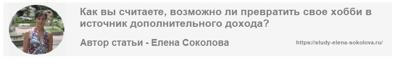 Автор статьи Как зарабатывать на хобби Елена Соколова