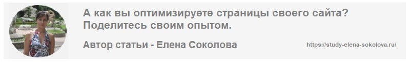 Автор статьи Видимость сайта в поиске Елена Соколова