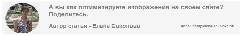 Автор статьи Оптимизация изображений Елена Соколова