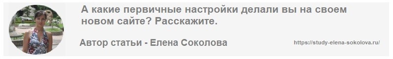 Автор статьи Настройки сайта Елена Соколова