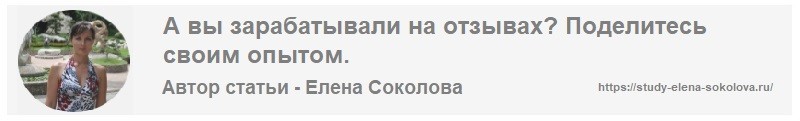 Автор статьи Заработок на отзывах в Интернете Елена Соколова