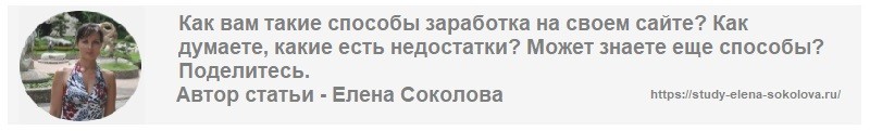 Автор статьи Как зарабатывать на сайте Елена Соколова