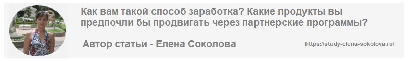 Автор статьи Партнерские программы для заработка в интернете Елена Соколова