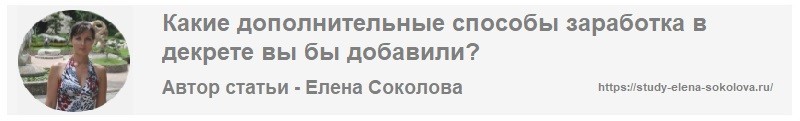 Автор статьи Как зарабатывать в декрете на дому без вложений Елена Соколова