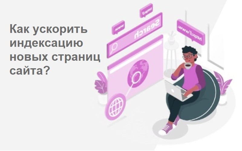 Что такое индексация сайта, как работает и как ею управлять