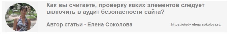 Автор статьи Аудит безопасности Елена Соколова