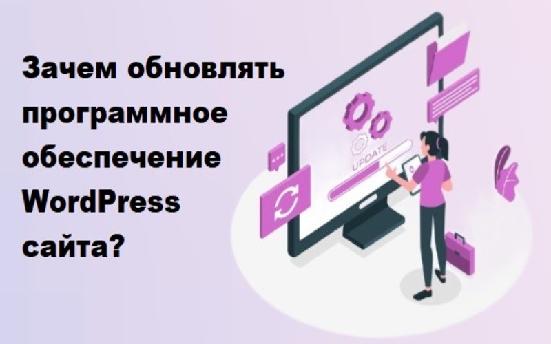 Обновления: что это такое и зачем нужны сайту на WordPress