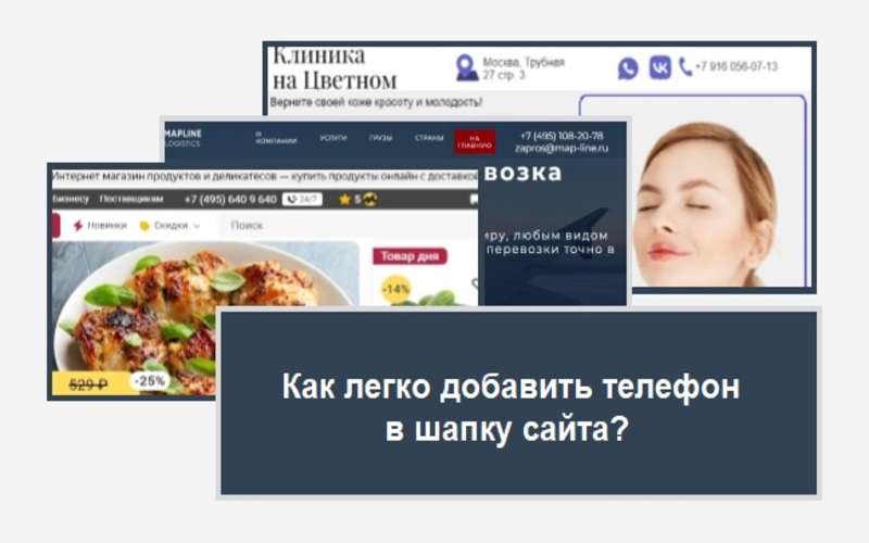 Header сайта: как сделать, чтобы отображался контактный номер телефона в шапке?