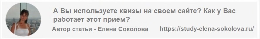 Автор статьи Что такое квиз - Елена Соколова